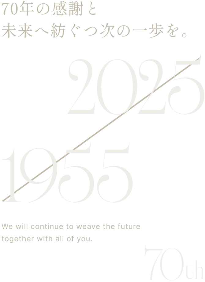 70年の感謝と未来へ紡ぐつ次の一歩を。