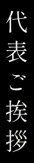 代表ご挨拶