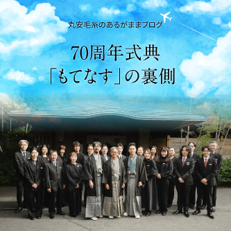 丸安毛糸のあるがままブログ『70周年式典「もてなす」の裏側』