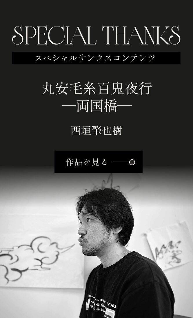 スペシャルサンクスコンテンツ『丸安毛糸百鬼夜行 —両国橋—』西垣肇也樹